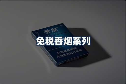 免税香烟展示